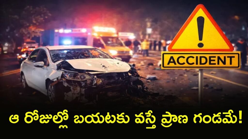 రోడ్డు ప్రమాదాలు: ఆదివారమే ఎక్కువ. ఎందుకంటే! | హైదరాబాద్ ట్రాఫిక్ హెచ్చరిక: చాలా రోడ్డు ప్రమాదాలు ఆది మరియు సోమవారాల్లో జరుగుతాయి; లోపల పోలీస్ రిపోర్ట్.