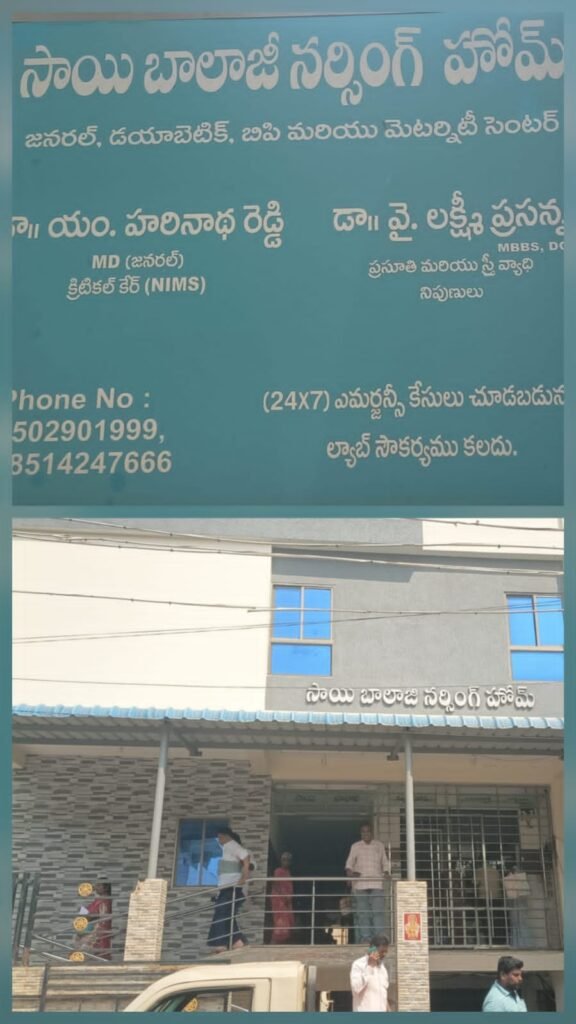 పేదలకు వరం — సాయి బాలాజీ నర్సింగ్ హోమ్
