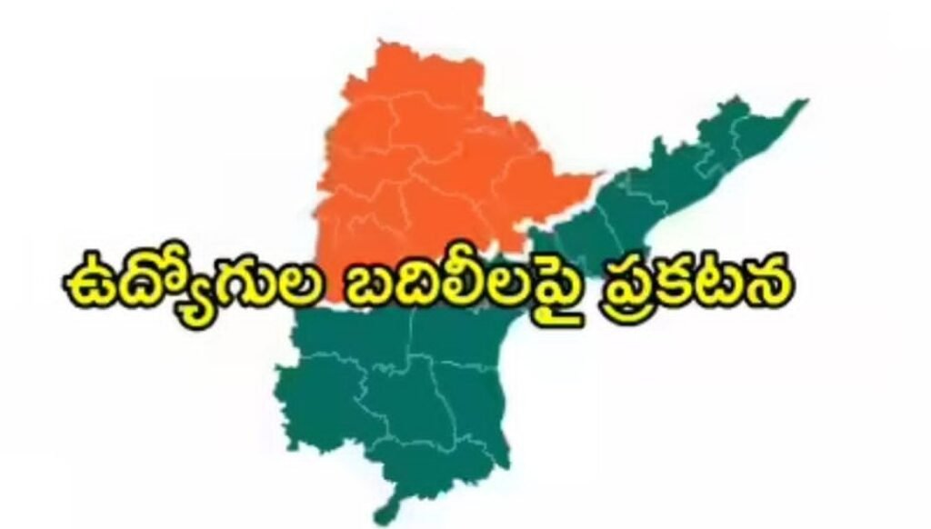 అంతర్రాష్ట్ర బదిలీలకు ఏపీలో వివరాలు సేకరణ
