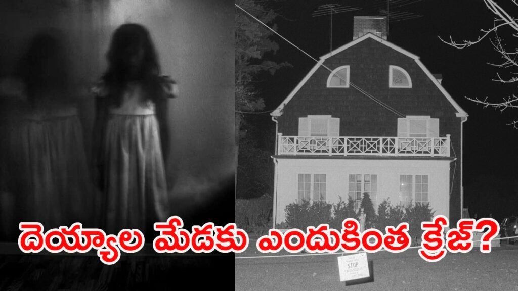 కోట్లు పలుకుతున్న దెయ్యాల కొంప: హాట్ కేక్‌లా మారిన మర్డర్ హౌస్! | అమిటీవిల్లే హర్రర్ హౌస్, న్యూయార్క్ మోస్ట్ హాంటెడ్ మాన్షన్‌ను కొనుగోలు చేయడానికి పెట్టుబడిదారులు ఎందుకు పోటీ పడుతున్నారు, పూర్తి వివరాలు