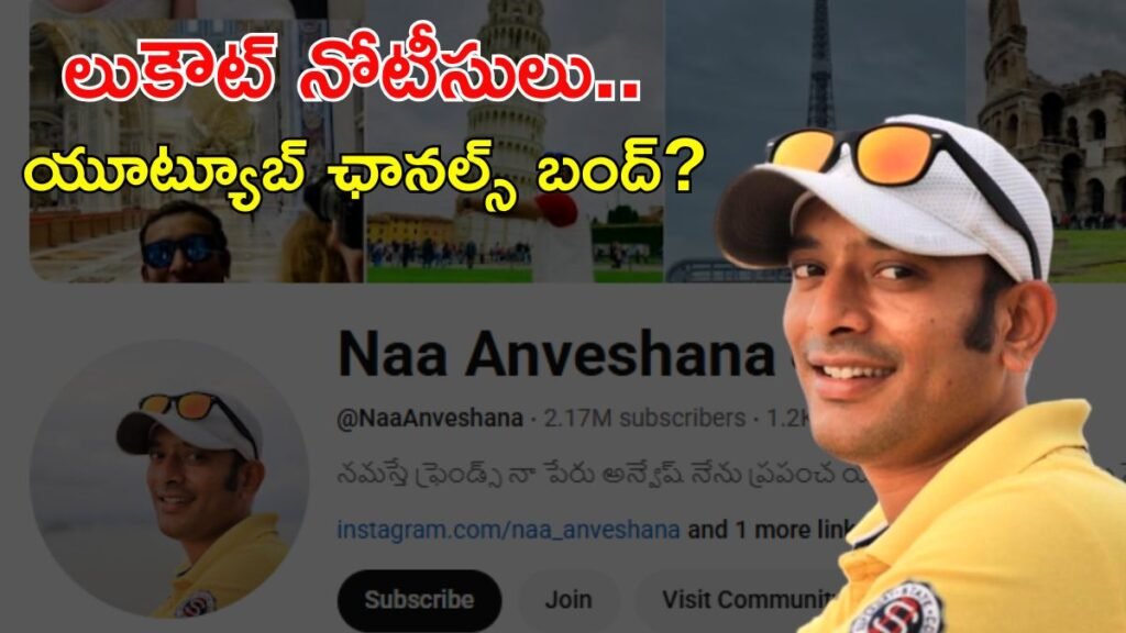 యూట్యూబర్ అన్వేష్ అరెస్ట్ తప్పదా? పోలీసుల అన్వేషణ | యూట్యూబర్ అన్వేష్ కోసం లుకౌట్ నోటీసు జారీ: అతని ఛానెల్‌లు మరియు సోషల్ మీడియాను బ్లాక్ చేయాలని పంజాగుట్ట పోలీసులు కోరుతున్నారు
