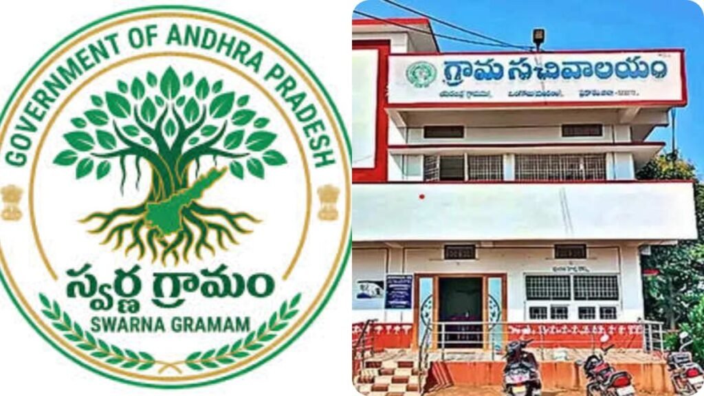 స్వర్ణ గ్రామం, స్వర్ణవార్డుల్లో కీలక మార్పు-అమల్లోకి కొత్త విధానం..! | పనితీరును మెరుగుపరిచేందుకు స్వర్ణ గ్రామం మరియు వార్డులలో AP ప్రభుత్వం కొత్త మూడంచెల పర్యవేక్షణను ప్రారంభించింది