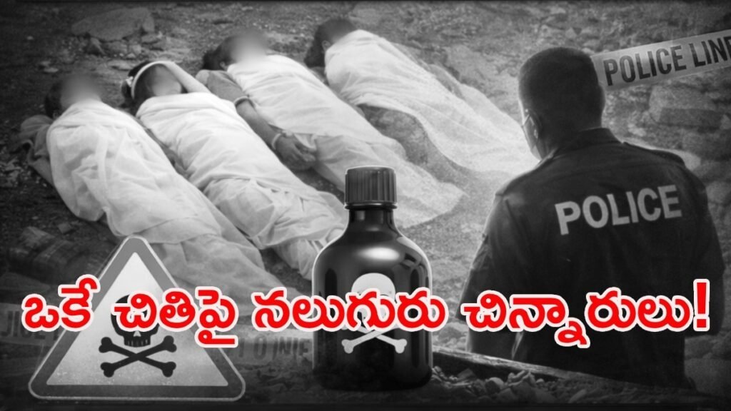 “చస్తామో లేదో చూద్దాం”: నలుగురి ప్రాణాలు తీసిన వింత ప్రయోగం! | బీహార్ విషాదం, 4 బాలికలు ఘోరమైన “విష ప్రయోగం”లో చనిపోతే “మేము జీవించి ఉంటే లేదా చనిపోతే” చూడండి, పూర్తి వివరాలు