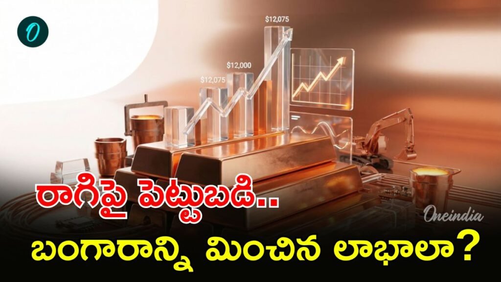 కాపర్ పెట్టుబడి అంత సులభం కాదు. ఎందుకంటే? | పెట్టుబడిగా రాగి: రిటైల్ పెట్టుబడిదారులు భారతదేశంలో రాగిలో ఎలా పెట్టుబడి పెట్టగలరు? ప్రమాదాలు, ఎంపికలు వివరించబడ్డాయి