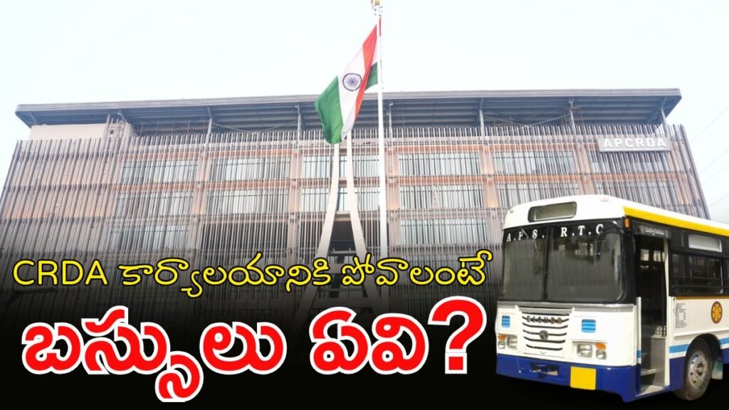 CRDA భవనం బాగుంది.. కానీ వెళ్లడమే కష్టంగా ఉంది | కొత్త CRDA HQలో రవాణా కష్టాలు: APSRTC బస్సు సర్వీసులు లేకపోవడంతో గుంటూరు ఉద్యోగులు ఇబ్బందులు
