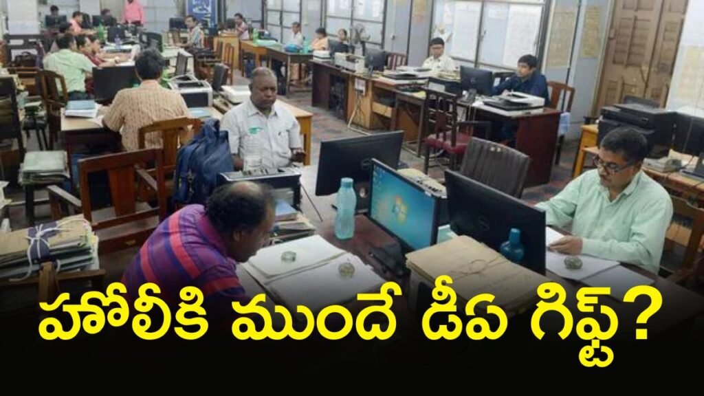 DA Hike: ఉద్యోగులకు భారీ గుడ్ న్యూస్! డీఏ పెంపుపై కీలక అప్‌డేట్ | 8వ వేతన సంఘం అమలుకు ముందు కేంద్ర ప్రభుత్వ ఉద్యోగులు 5 శాతం డీఏను 63 పీసీలకు పెంచే అవకాశం ఉంది.