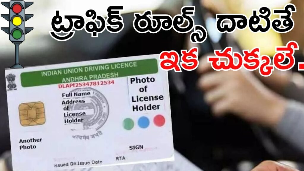 డ్రైవింగ్ లైసెన్స్‌లు కొత్త రూల్స్.. లు పోతే శాశ్వతంగా లైసెన్స్ రద్దు! | డ్రైవింగ్ లైసెన్స్‌ల కోసం కొత్త గ్రేడెడ్ పాయింట్ సిస్టమ్: ట్రాఫిక్ ఉల్లంఘనలను పునరావృతం చేయడం వల్ల శాశ్వత రద్దు అవుతుంది