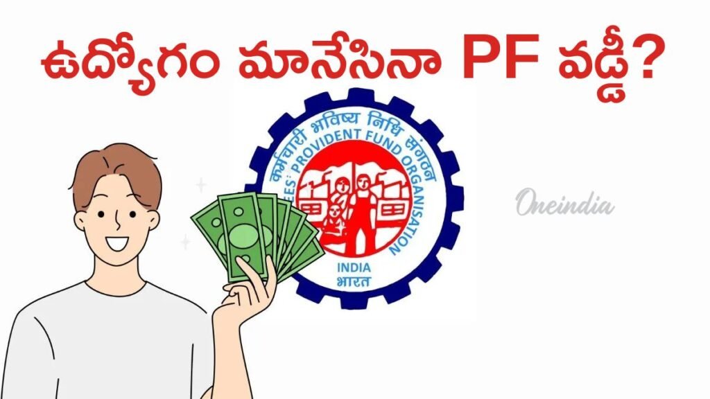 EPF 36 నెలల రూల్: ఉద్యోగులు,పెన్షనర్లకు కీలక అప్‌డేట్ | ఉద్యోగం లేదా పదవీ విరమణ తర్వాత మీ EPFకి ఏమి జరుగుతుంది? ఆసక్తి, నిద్రాణమైన నియమాలు వివరించబడ్డాయి
