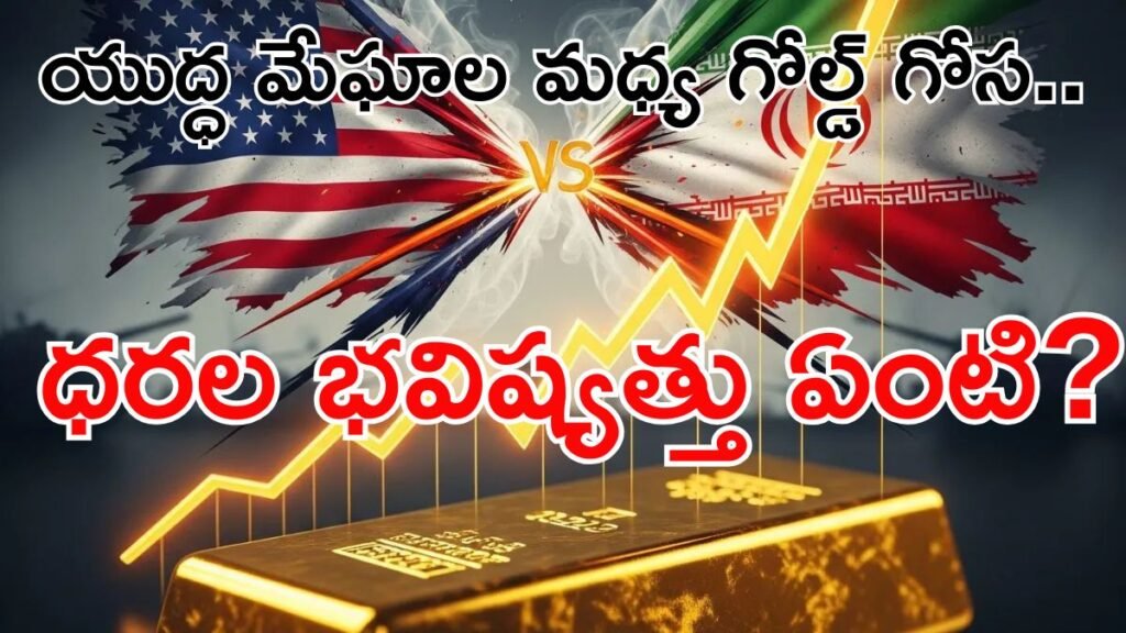 బంగారం:యుద్ధ మేఘాల నీడలో ఆకాశానికి ధరలు! | 2026లో బంగారం ధరలు ఎందుకు పెరుగుతున్నాయి: US-ఇరాన్ విభేదాలు, ఫెడ్ రేట్ డైలమా మరియు గ్లోబల్ మార్కెట్ అనిశ్చితి