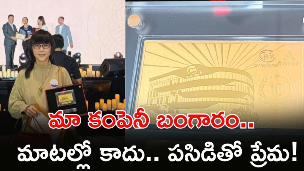 Gold Gift ఇచ్చిన కంపెనీ, ఉద్యోగులు ఎమోషనల్ | సింగపూర్ చాంగ్ చెంగ్ హోల్డింగ్స్ కంపెనీ లాయల్టీ మరియు సర్వీస్ కోసం గోల్డ్ మెమెంటోలతో ఉద్యోగులను ఆశ్చర్యపరిచింది.