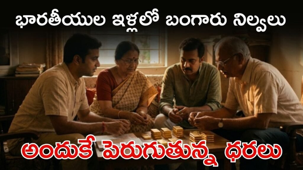 GOLD: పసిడి పిచ్చి, ఇంట్లో 30 వేల టన్నుల బంగారం | భారతదేశంలో గోల్డ్ బూమ్: 5 ట్రిలియన్ డాలర్లకు సమీపంలో ఉన్న గృహాలు, చారిత్రాత్మక గరిష్ట స్థాయి వద్ద RBI నిల్వలు