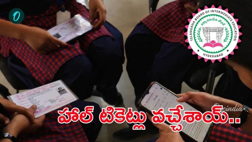 ఇంటర్ హాల్ టిక్కెట్లు వచ్చేశాయ్: మొబైల్‌లోనే డౌన్‌లోడ్ చేసుకోండి ఇలా | తెలంగాణ ఇంటర్మీడియట్ హాల్ టిక్కెట్‌లను డౌన్‌లోడ్ చేయడం ఎలా 2026: డైరెక్ట్ లింక్, SMS హెచ్చరికలు మరియు పరీక్ష రోజు మార్గదర్శకాలు.