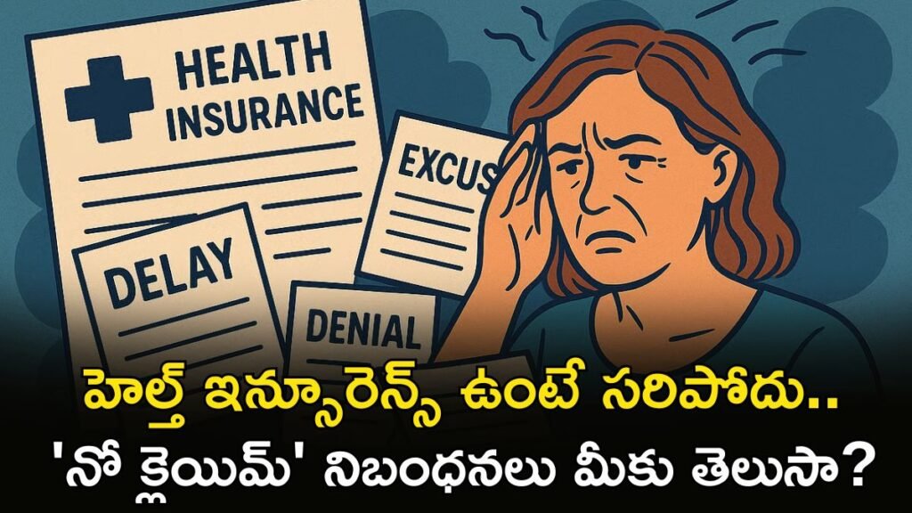 Health Insurance ఉన్నా రూపాయి రాదు. | ఆరోగ్య బీమా మినహాయింపులు: 7 వైద్య ఖర్చులు మీ ప్లాన్ ద్వారా కవర్ చేయబడవు మరియు వాటిని ఎలా కవర్ చేయాలి!