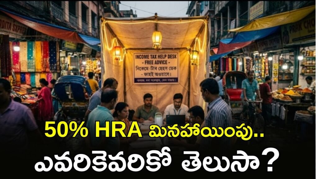 HRA లో పెద్ద మార్పు! ఉద్యోగులకు భారీ గుడ్ న్యూస్.. | HRA నియమాలు మారే అవకాశం ఉంది: హైదరాబాద్, బెంగళూరుకు 50 శాతం HRA పన్ను మినహాయింపును ప్రభుత్వం పొడిగించవచ్చు
