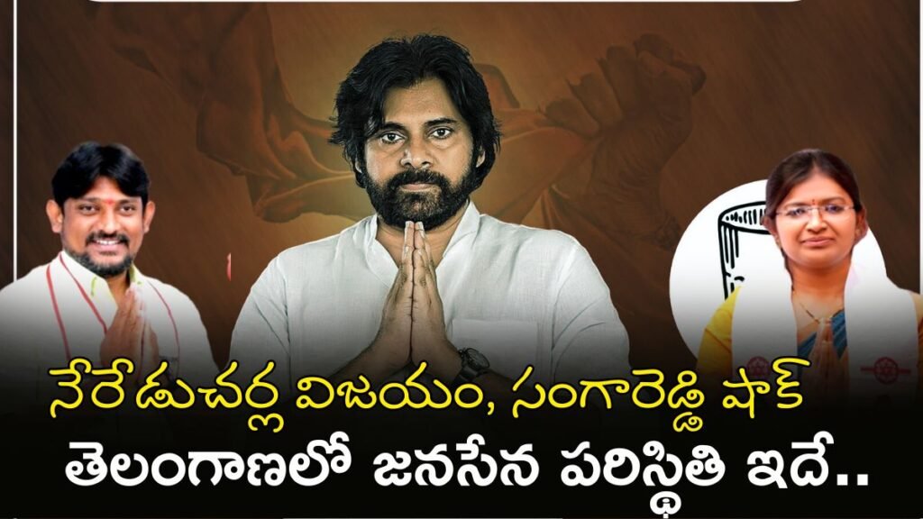 జనసేన 336 స్థానాల్లో పోటీ, ఊహించని ఫలితాలతో షాక్ | జనసేన తెలంగాణ రియాలిటీ చెక్: కాంగ్రెస్ అలలు, సంగారెడ్డి షాక్ మధ్య నేరేడుచర్లలో ఒక వార్డు విజయం