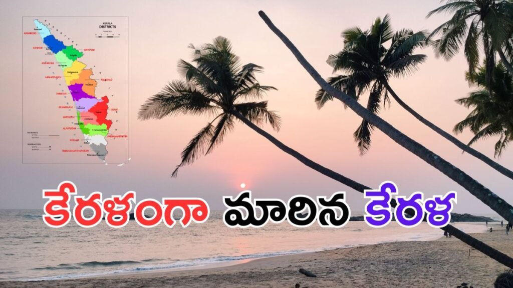 కేరళ:కొబ్బరి తోటల నేల..కోట్లది మంది ఆత్మీయ పిలుపు-పేరు వెనుక చరిత్ర ఏంటి? | కేరళ ఇప్పుడు అధికారికంగా కేరళం, చారిత్రక మార్పు అయితే పురాతన శాసనాలు మరియు ఇతిహాసాలు ఏమి వెల్లడిస్తున్నాయి?