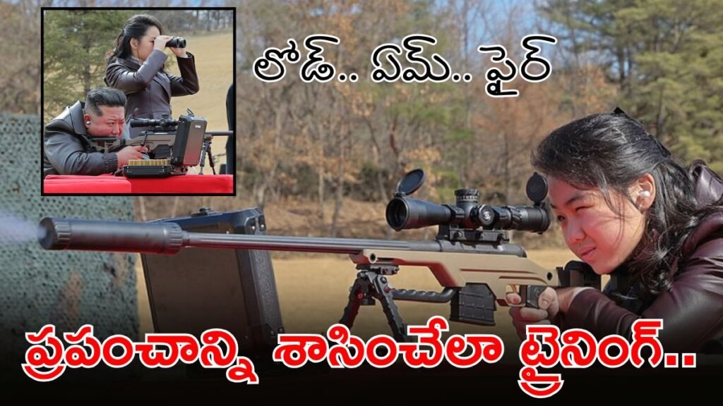 కిమ్ కూతురు షార్ప్ షూటర్ .. స్నైపర్ రైఫిల్స్ గిఫ్ట్ | మిలిటరీ రైఫిల్ ఈవెంట్‌లో కుమార్తె కిమ్ జు ఏ కనిపించడంతో కిమ్ జోంగ్ ఉన్ సాధ్యమయ్యే వారసత్వ ప్రణాళికకు సంకేతాలు ఇచ్చారు