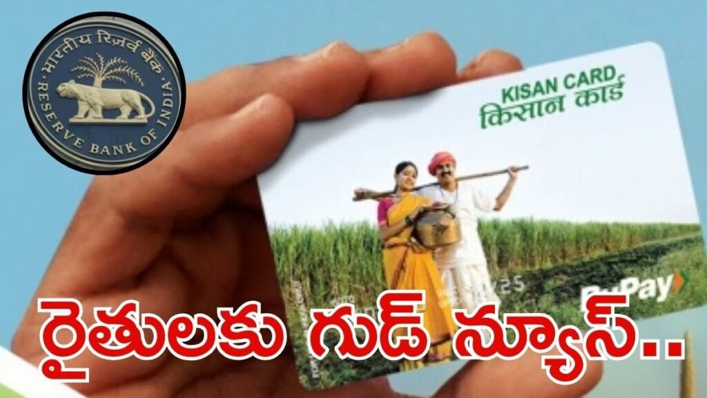 కిసాన్ క్రెడిట్ కార్డ్ చెల్లుబాటు 6 సంవత్సరాలకు? | ఆర్‌బిఐ 6 సంవత్సరాల చెల్లుబాటు మరియు సులభతరమైన వ్యవసాయ లోన్ యాక్సెస్‌ను ప్రతిపాదిస్తున్నందున కిసాన్ క్రెడిట్ కార్డ్ నియమాలు ఓవర్‌హాల్ కోసం సెట్ చేయబడ్డాయి