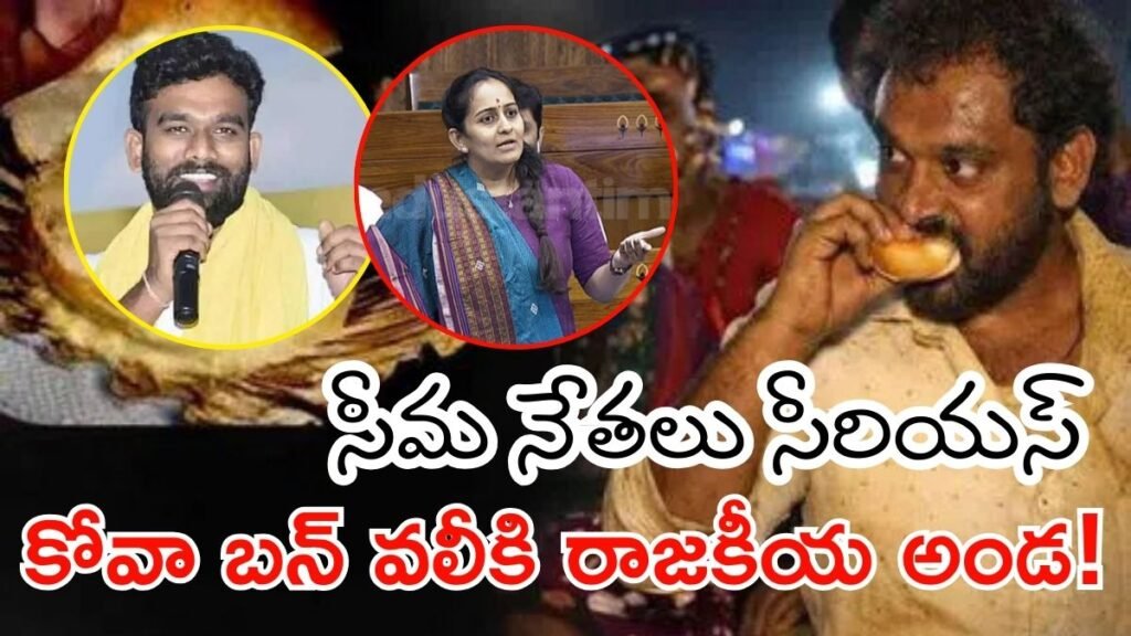 kova Bun Controversy: స్పందించిన పరిటాల శ్రీరామ్, వలీకి రాజకీయ మద్దతు | మేడారం జాతరలో కోవా బన్‌ విక్రేతను టార్గెట్ చేయడాన్ని రాజకీయ నేతలు ఖండించారు.