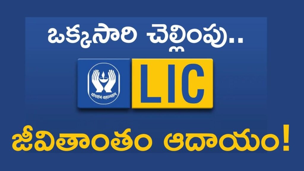 LIC కొత్త పాలసీ ‘జీవన్ ఉత్సవ్’.. గ్యారెంటీడ్ ఇన్‌కం ప్లాన్ | LIC జీవన్ ఉత్సవ్ సింగిల్ ప్రీమియం పాలసీని ప్రారంభించింది, 100 సంవత్సరాల వరకు జీవితకాల ఆదాయానికి హామీ ఇస్తుంది