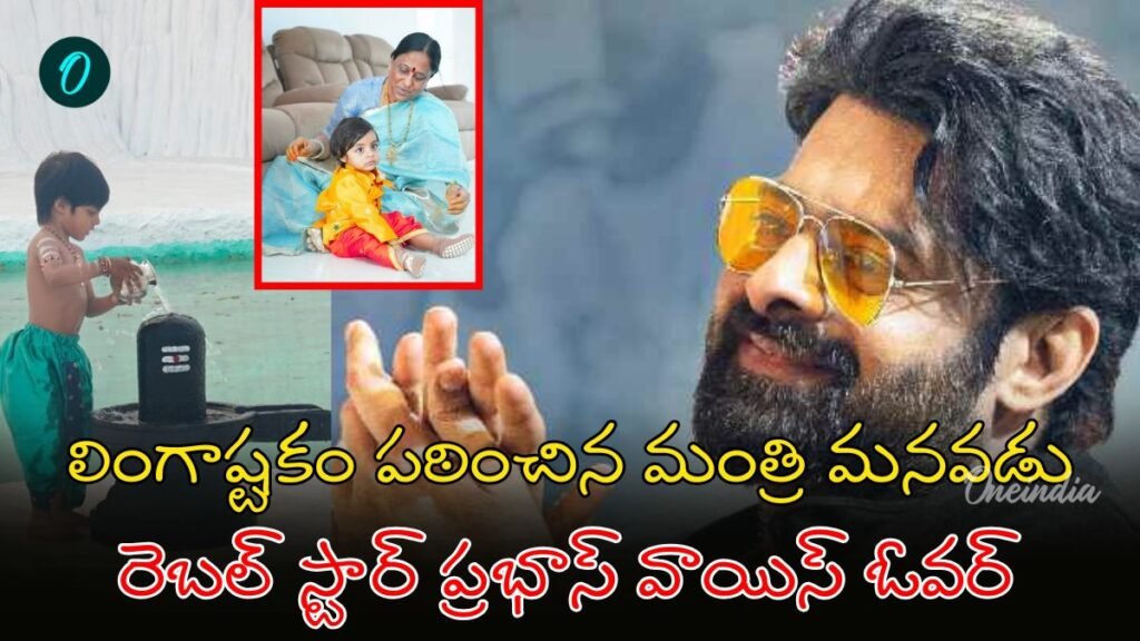 Lingashtakam: మంత్రి మనవడి వీడియోకు ప్రభాస్ ఫిదా | కొండా మురళీ కృష్ణ పటేల్ పఠించిన లింగాష్టకంకి పవర్ ఫుల్ వాయిస్ ఇచ్చిన ప్రభాస్, వీడియో వైరల్ అవుతుంది.