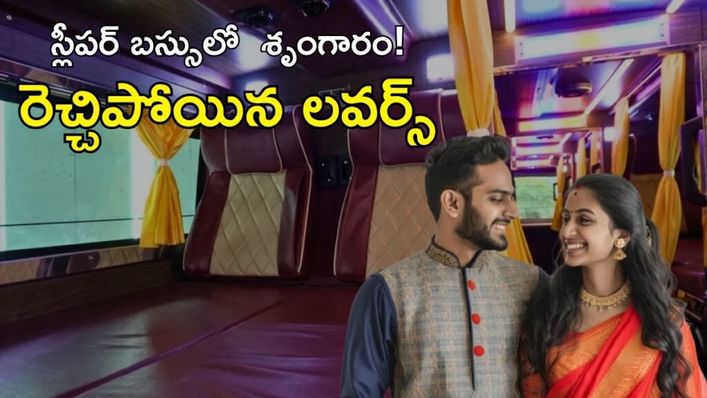 Lovers రొమాన్స్, అడ్డుకున్న డ్రైవర్ పై దాడి | ప్రైవేట్ బస్సు డ్రామా: నకిలీ పేర్లను బుక్ చేసి మచిలీపట్నంలో స్లీపర్ సీటు వివాదంలో డ్రైవర్‌పై ప్రేమికుల దాడి