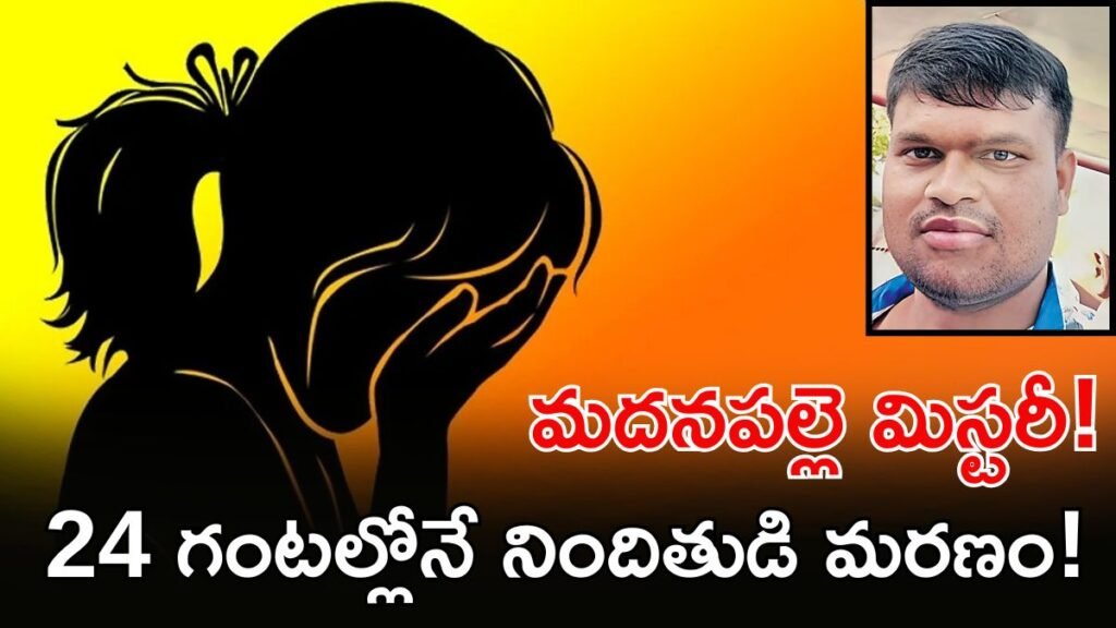 మదనపల్లె చిన్నారి కేసులో బిగ్ ట్విస్ట్, చంపారా? చనిపోయాడా? | మదనపల్లె ఘటన: వాటర్ డ్రమ్‌లో మైనర్ బాలిక మృతదేహం; నిందితుడు కులవర్ధన్ ట్యాంక్‌లో జీవితాన్ని ముగించాడు