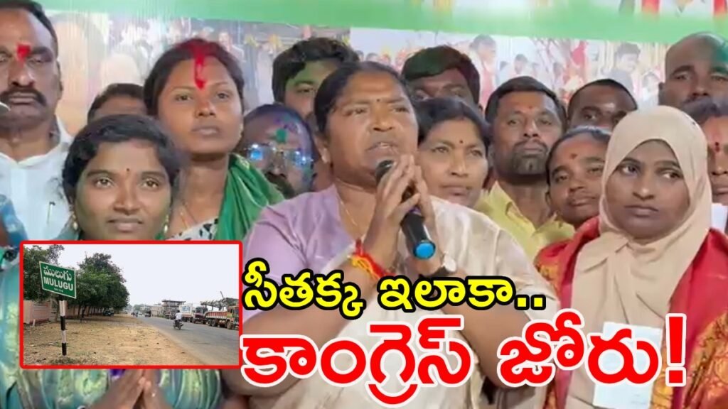 హస్తం హవా: ములుగు మున్సిపాలిటీ కాంగ్రెస్ కైవసం | ములుగు మున్సిపాలిటీలో కాంగ్రెస్ విజయం, మంత్రి సీతక్క తొలి పోల్స్‌లో ల్యాండ్‌మార్క్ విజయాన్ని సంబరాలు చేసుకున్నారు