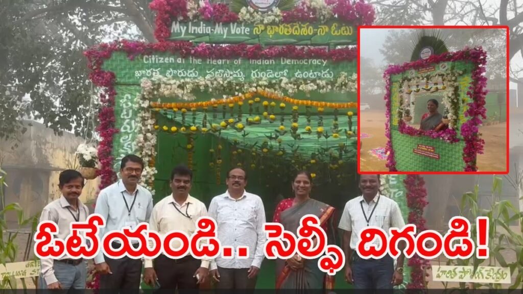 పచ్చని పందిళ్లు.. రంగురంగుల పూలు: పోలింగ్ కేంద్రాల లేక పెళ్లి మండపాలా? | వర్ధన్నపేటలో మున్సిపల్ ఎన్నికలు, గ్రీన్ పోలింగ్ స్టేషన్లు మరియు సెల్ఫీ పాయింట్లు ఓటర్ల హృదయాలను గెలుచుకున్నాయి!