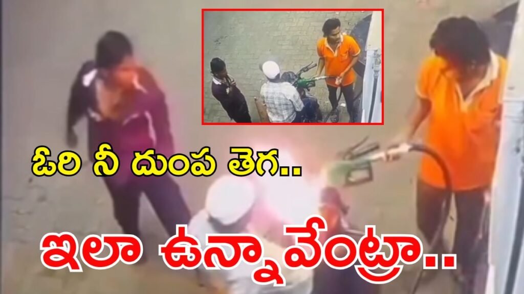 వైరల్: సిగరెట్ తాగొద్దన్నందుకు పెట్రోల్ బంకుకే నిప్పు పెట్టాడు! | ఛత్తీస్‌గఢ్‌లోని రాయ్‌పూర్‌లో స్మోక్ చేయకూడదని చెప్పి పెట్రోల్ పంప్ నాజిల్‌కు నిప్పంటించిన వ్యక్తి షాకింగ్ CCTV న్యూస్