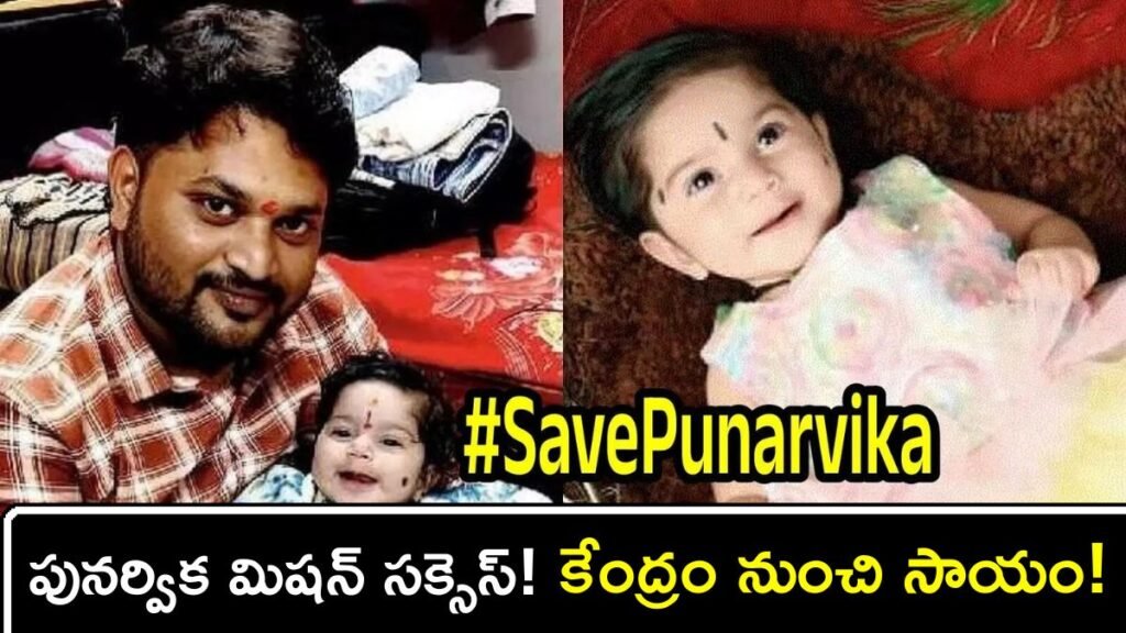 పునర్వికకు పునర్జన్మ: మహా సంకల్పం నెరవేరింది! | మానవత్వం విజయాలు: బేబీ పునర్విక 16 Cr SMA ఇంజెక్షన్ కోసం సేకరించిన నిధులు; విరాళాలు ఆపమని తండ్రి అభ్యర్థించారు