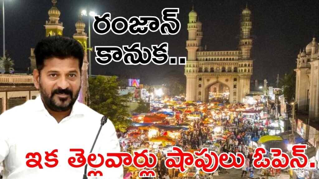 రంజాన్: తెల్లవార్లూ షాపింగ్, మహిళా ఉద్యోగులకు డబుల్ ధమాకా! | రంజాన్ 2026: తెలంగాణ దుకాణాలు ఉదయం 5 గంటల వరకు తెరిచి ఉంచడానికి అనుమతి; కొత్త కార్మిక శాఖ మార్గదర్శకాలు