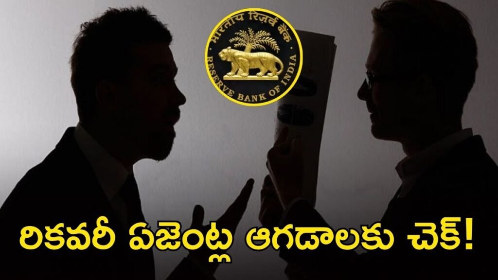RBI కొత్త రూల్స్, లోన్ రికవరీ ఏజెంట్లు వేధిస్తే జైలుకే! | RBI కొత్త డెట్ రికవరీ రూల్స్ 2026: ఏజెంట్లకు కఠినమైన ధృవీకరణ మరియు రుణగ్రహీతలందరికీ వేధింపుల ముగింపు!