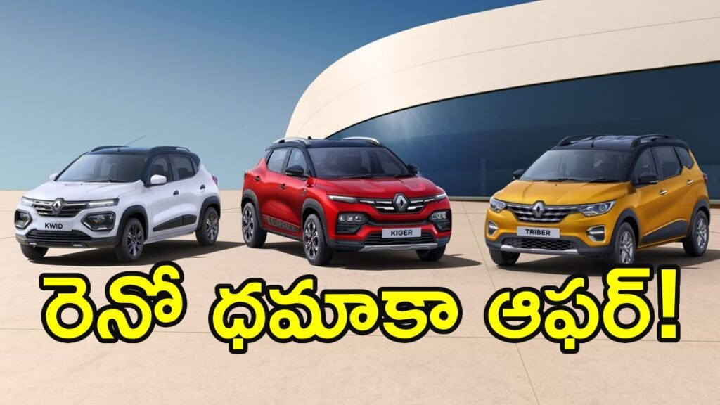 కారు ప్రియులకు గుడ్ న్యూస్! రెనో కార్లపై అదిరిపోయే ఆఫర్లు!! | రెనాల్ట్ ఇండియా కార్ డిస్కౌంట్లు: కిగర్, క్విడ్ మరియు ట్రైబర్, కొత్త డస్టర్ పై రూ. 73,500 వరకు తగ్గింపు