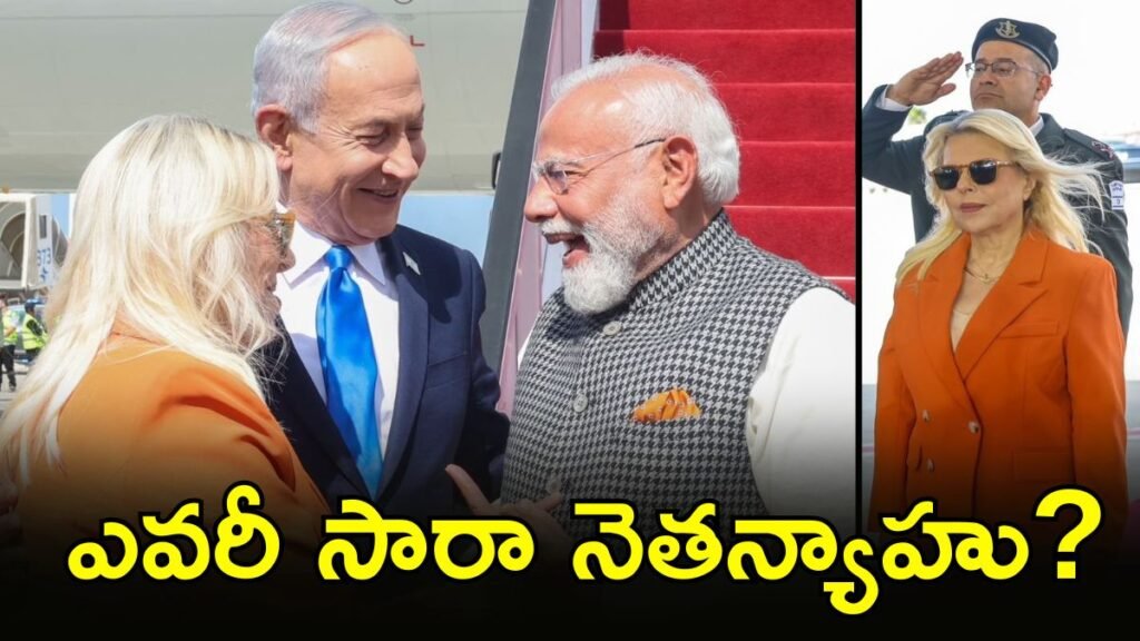 ఆకాశంలో మొదలైన ప్రేమ కథ. ఆయన్ని మైమరిపించిన సారా! | నెతన్యాహు వెనుక శక్తి: సారా నెతన్యాహు ఫ్లైట్ అటెండెంట్ నుండి ఇజ్రాయెల్ వరకు అత్యంత ప్రభావవంతమైన మహిళ ప్రయాణం