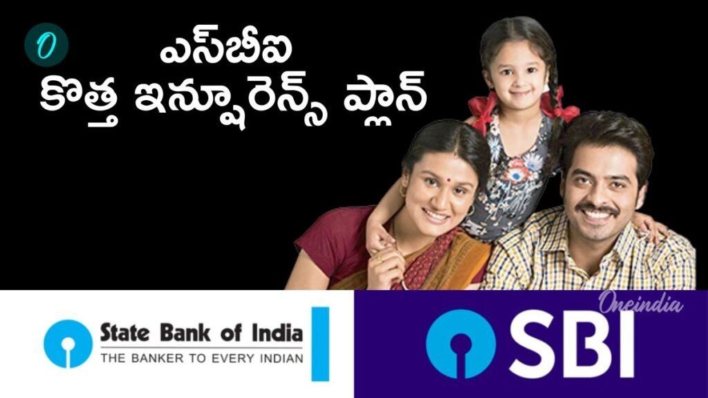SBI బంపర్ ఆఫర్. 8 రూపాయిలకే రూ.60 లక్షల ఇన్షూరెన్స్ | ఆటో పునరుద్ధరణ సౌకర్యంతో సంవత్సరానికి రూ.3,000 చొప్పున రూ.60 లక్షల ప్రమాద బీమా ప్లాన్‌ను SBI ప్రారంభించింది.