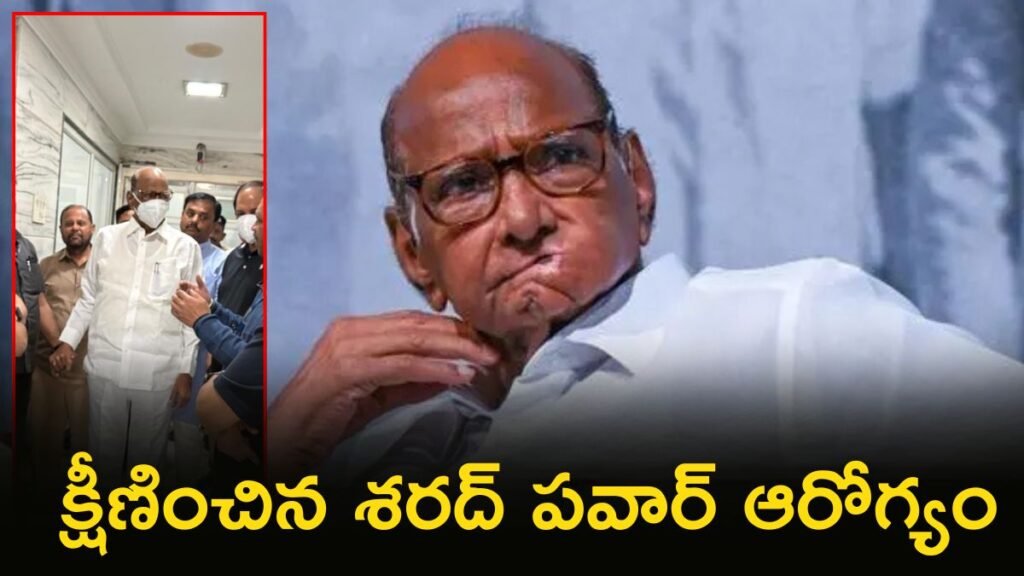 శరద్ పవార్ కు తీవ్ర అనారోగ్యం, హుటాహుటిన హాస్పిటల్ కు | డీహైడ్రేషన్‌ కారణంగా ఎన్‌సీపీ అధినేత శరద్‌ పవార్‌ ఆరోగ్య పరిస్థితి నిలకడగా ఉండడంతో పుణె ఆస్పత్రిలో చేరినట్లు వైద్యులు తెలిపారు.