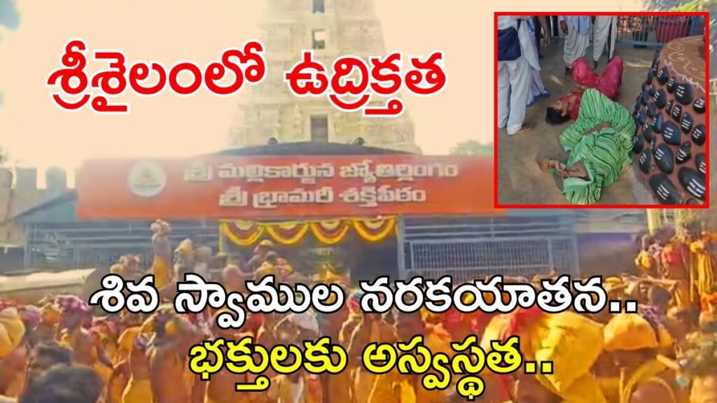 శ్రీశైలం: భక్తుల ఆగ్రహ జ్వాల, సీఎం సీరియస్! | ఆలయ ఆంక్షలు, అంతులేని క్యూలు, పోలీసుల లాఠీ చార్జీలతో భక్తుల నిరసనలతో ఉద్రిక్తంగా మారిన శ్రీశైలం