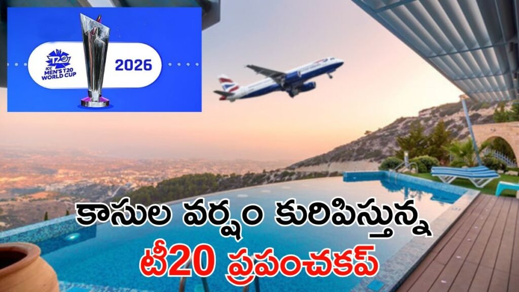 T20 World Cup: స్టేడియాల్లో సిక్సర్లు.. బిజినెస్‌లో రికార్డులు | ICC T20 ప్రపంచ కప్ 2026: విమానాలు మరియు హోటల్ బుకింగ్‌లలో భారీ పెరుగుదల బహుళ రంగాల ఆర్థిక వృద్ధికి దారితీసింది