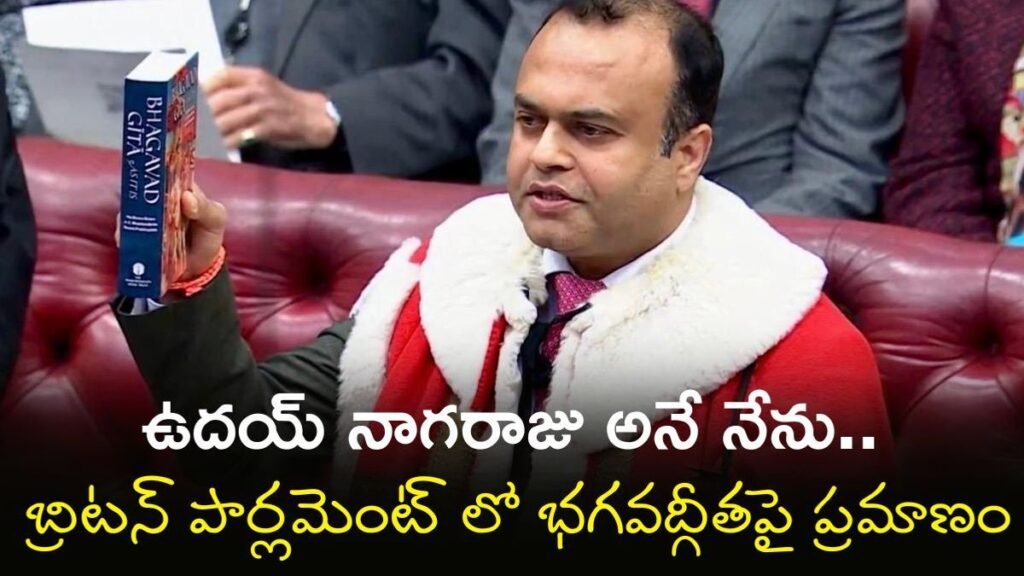 ఉదయ్ నాగరాజు: హౌస్ ఆఫ్ లార్డ్స్‌లో తెలంగాణ వ్యక్తి ప్రమాణ స్వీకారం | తెలంగాణ గ్రాంటెడ్ లైఫ్ పీరేజ్ నుండి ఉదయ్ నాగరాజు, లార్డ్ ఆఫ్ బ్లూమ్స్‌బరీగా UK హౌస్ ఆఫ్ లార్డ్స్‌లో చేరారు
