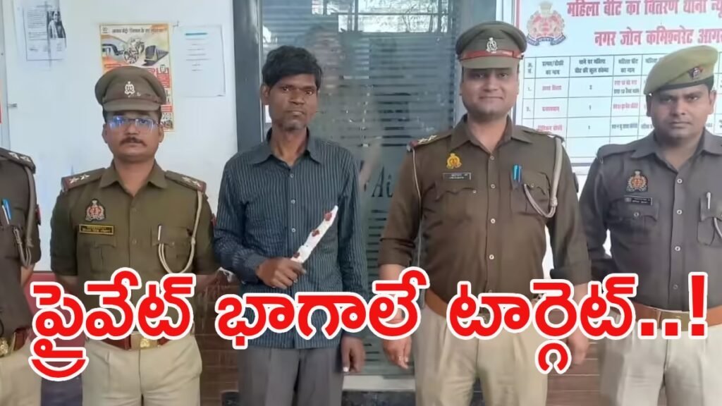 భార్య తనను వదిలేసిందని.. మహిళల వ్యక్తిగత వస్తువులే టార్గెట్! | UP క్రైమ్, ఆగ్రా సైకో అరెస్ట్, భార్యపై ద్వేషం కారణంగా మహిళల ప్రైవేట్ భాగాలపై దాడి, వివరాలు