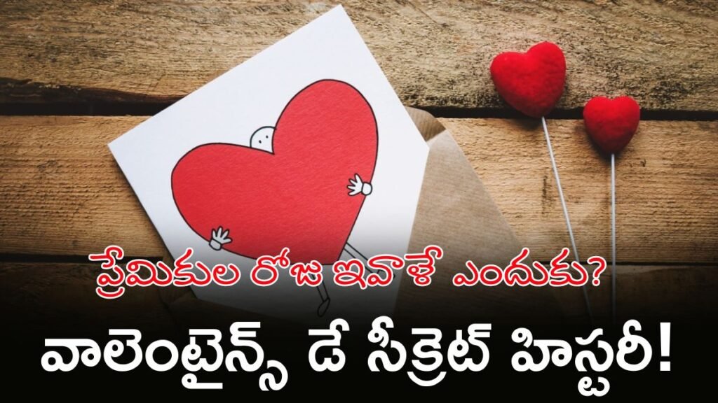 Valentine’s Day: అప్పట్లో పెళ్లి చేసుకుంటే ఉరిశిక్షేనా? వాలెంటైన్ ఏం చేశాడు? | వాలెంటైన్స్ డే వెనుక అసలు కథ: ఫిబ్రవరి 14న మనం ప్రేమను ఎందుకు జరుపుకుంటాం? దాచిన చరిత్ర బట్టబయలు!