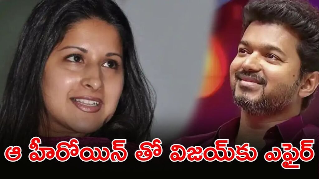 టీవీకే అధినేత విజయ్ కు షాక్, విడాకులు కావాలంటూ కోర్టుకు భార్య | TVK చీఫ్ విజయ్ వ్యక్తిగత సంక్షోభాన్ని ఎదుర్కొన్నాడు: 25 ఏళ్ల వివాహం తర్వాత సంగీత విడాకుల కోసం కోర్టును ఆశ్రయించింది