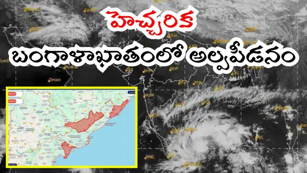 బలపడనున్న అల్పపీడనం, జిల్లాలకు ‘రెడ్ అలర్ట్’! | వాతావరణ నవీకరణ: బంగాళాఖాతంలో అల్పపీడనం ఏర్పడుతుంది; ఆంధ్ర ప్రదేశ్ జిల్లాల అంతటా దట్టమైన పొగమంచు అలర్ట్ జారీ చేయబడింది