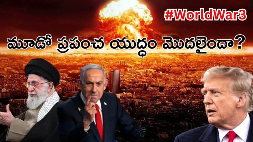 World War 3: మరో ప్రపంచ యుద్ధం ముంగిట మానవాళి? | ప్రపంచ యుద్ధం 3 మొదలవుతుందా? టెహ్రాన్‌పై US-ఇజ్రాయెల్ సంయుక్త సమ్మెలు అణు ఉద్రిక్తతలపై ప్రపంచ హెచ్చరికలను పెంచాయి