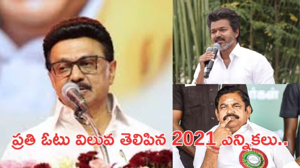 2021 తమిళనాడు అసెంబ్లీ ఎన్నికలు: ఫలితాలను మార్చిన స్వింగ్ సీట్లు -స్వల్ప మెజార్టీతో..! | 2021 తమిళనాడు అసెంబ్లీ ఎన్నికలలో ముగింపు పోటీలు: డీఎంకే ఇరుకైన ఓట్లలో కీలక స్థానాలను ఎలా గెలుచుకుంది