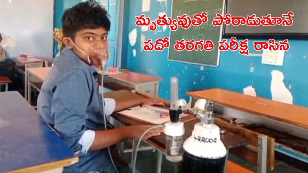 పదవ పరీక్షలు: కన్నీళ్లు తెప్పిస్తున్న దృశ్యం. ఆక్సిజన్ సాయంతో పరీక్ష రాసిన విద్యార్ధి | ప్రకాశంలో స్ఫూర్తిదాయకమైన చట్టం: ఊపిరితిత్తుల వ్యాధి కారణంగా ఆక్సిజన్ సిలిండర్‌తో 10వ తరగతి పరీక్షలకు హాజరైన విద్యార్థి