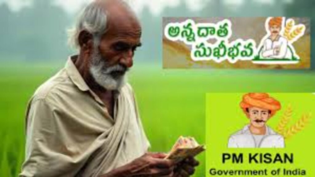 Annadata Sukhibhava PM Kisan : నేడే రైతుల ఖాతాల్లో 6 వేల జమ…! | అన్నదాత సుఖీభవ PM-KISAN యొక్క ₹6,000 వాయిదా ఈరోజు రైతుల ఖాతాలకు జమ చేయబడింది