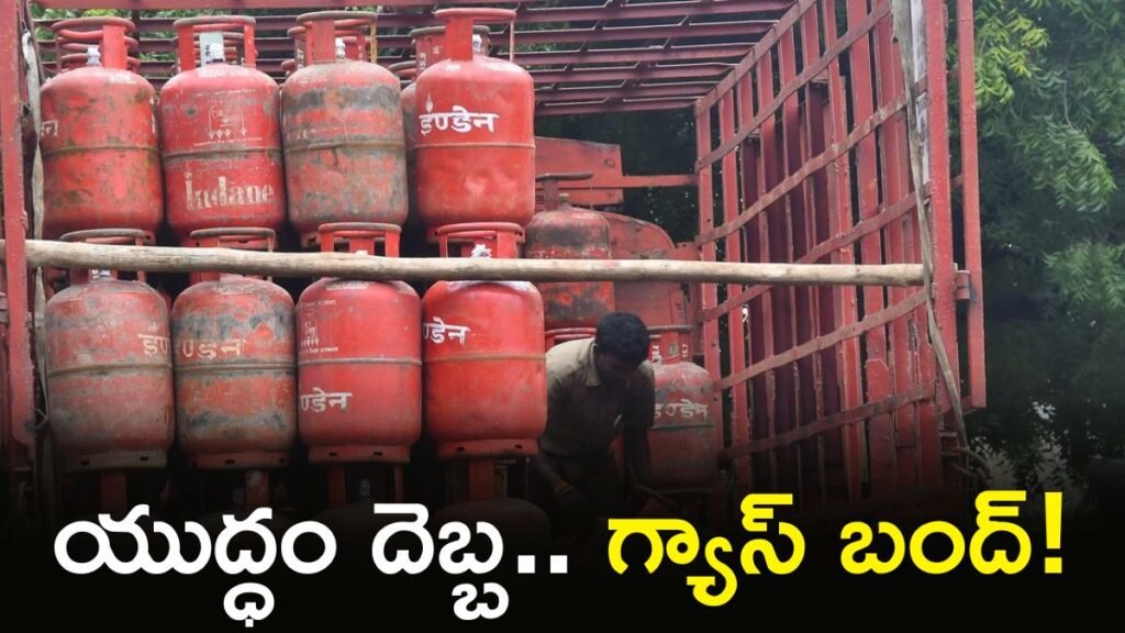 రేపాటి నుంచి గ్యాస్ సిలిండర్లు బంద్, షాకిచ్చిన ప్రభుత్వం | తిరుపతి గ్యాస్ సంక్షోభం: మధ్యప్రాచ్య యుద్ధం మధ్య ఇంధన సంక్షోభం కారణంగా వాణిజ్య సిలిండర్ సరఫరా నిలిపివేయబడింది