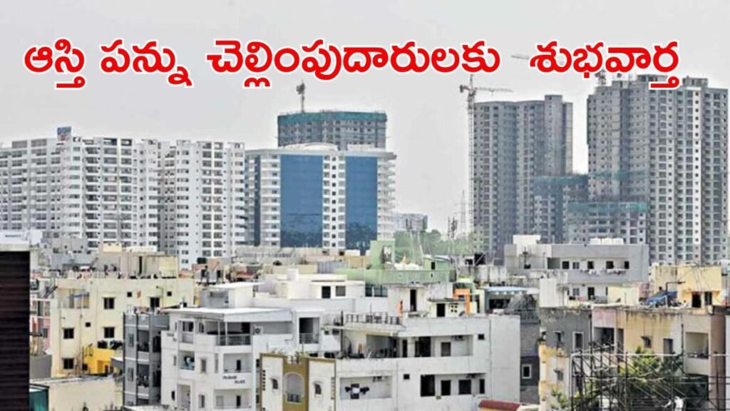 ఆస్తి పన్ను కట్టండి.. 90 శాతం వడ్డీ రాయితీ పొందండి! | GHMC ఆస్తి పన్ను రాయితీ 2026: మార్చి 31లోపు చెల్లించినట్లయితే పెండింగ్ బకాయిలపై 90 శాతం వడ్డీ మాఫీ
